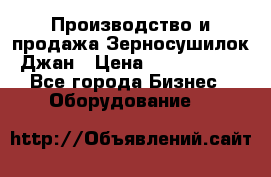 Производство и продажа Зерносушилок Джан › Цена ­ 4 000 000 - Все города Бизнес » Оборудование   